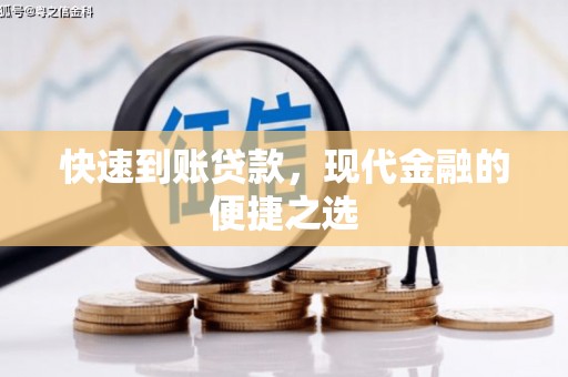 北区快速到账贷款，现代金融的便捷之选