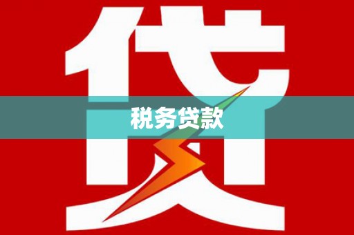 北区税务贷款