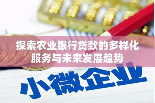 北区探索农业银行贷款的多样化服务与未来发展趋势
