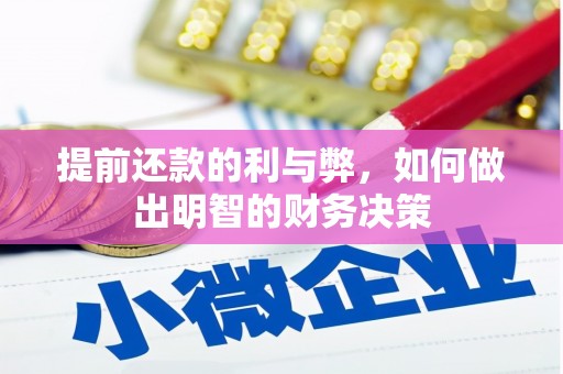北区提前还款的利与弊，如何做出明智的财务决策
