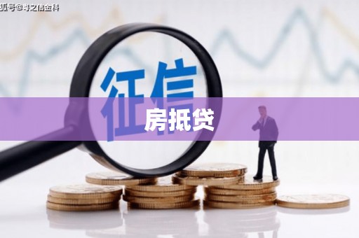 北区房抵贷