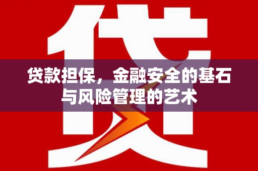 北区贷款担保，金融安全的基石与风险管理的艺术
