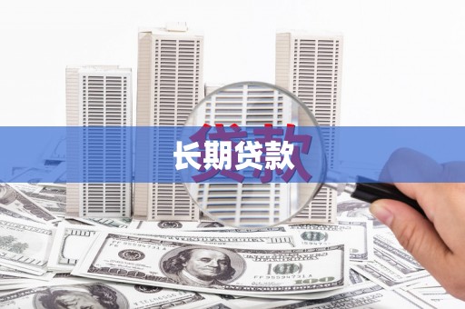 北区长期贷款