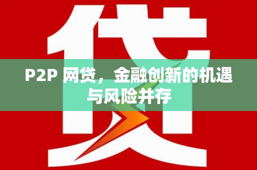 北区P2P 网贷，金融创新的机遇与风险并存