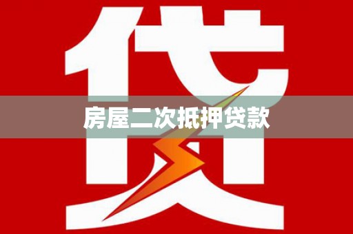 北区房屋二次抵押贷款