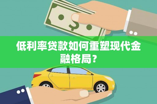 北区低利率贷款如何重塑现代金融格局？