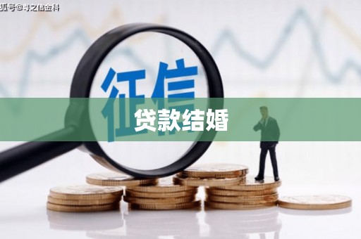 北区贷款结婚