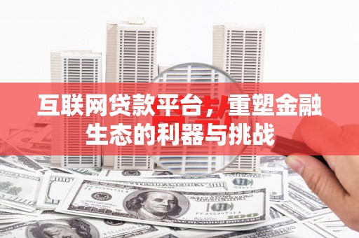 北区互联网贷款平台，重塑金融生态的利器与挑战