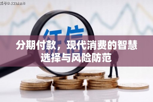 北区分期付款，现代消费的智慧选择与风险防范