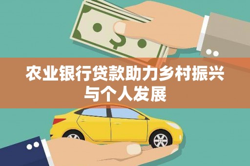 北区农业银行贷款助力乡村振兴与个人发展