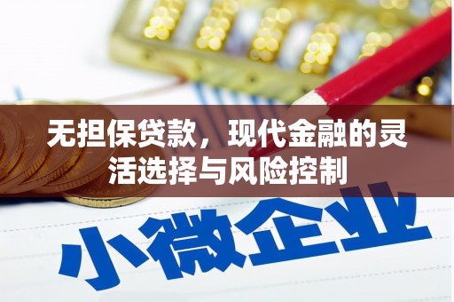 北区无担保贷款，现代金融的灵活选择与风险控制