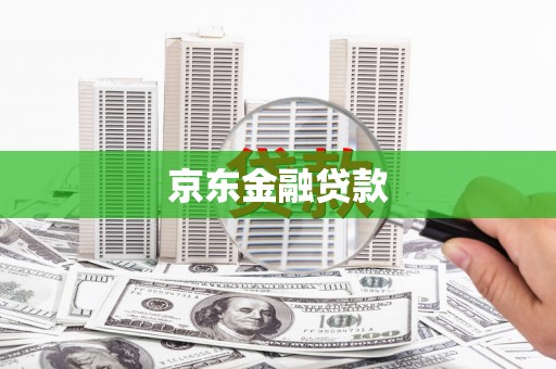 北区京东金融贷款