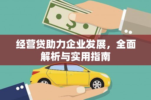 北区经营贷助力企业发展，全面解析与实用指南