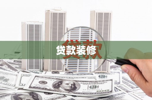 北区贷款装修