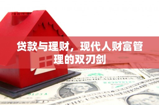 北区贷款与理财，现代人财富管理的双刃剑