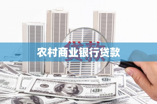 北区农村商业银行贷款