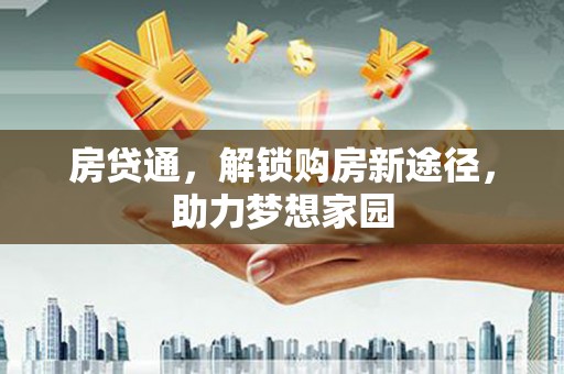 北区房贷通，解锁购房新途径，助力梦想家园