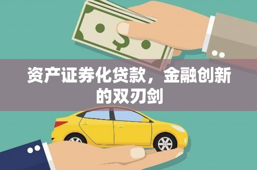 北区资产证券化贷款，金融创新的双刃剑