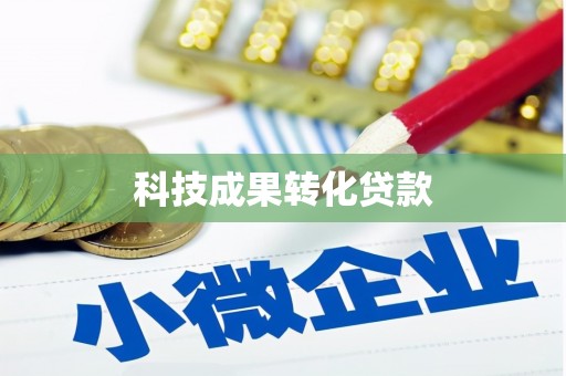 北区科技成果转化贷款