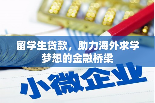 北区留学生贷款，助力海外求学梦想的金融桥梁
