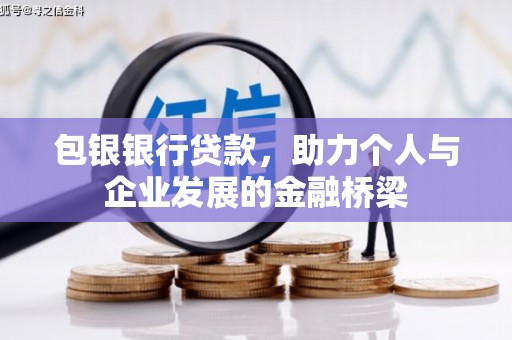 北区包银银行贷款，助力个人与企业发展的金融桥梁