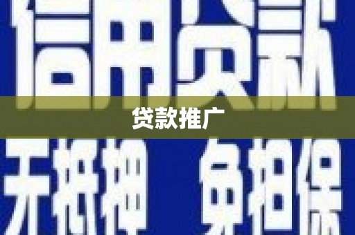 北区贷款推广