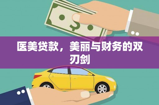 北区医美贷款，美丽与财务的双刃剑