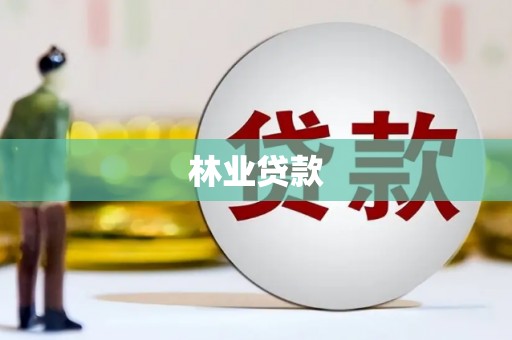 北区林业贷款