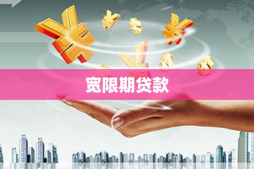 北区宽限期贷款
