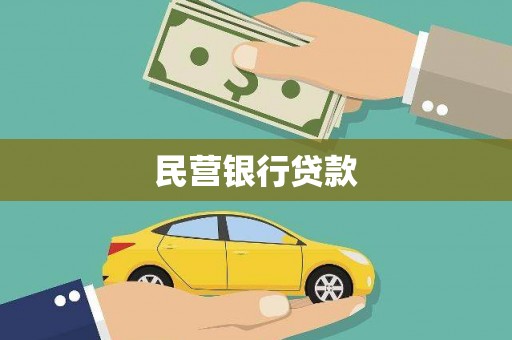 北区民营银行贷款