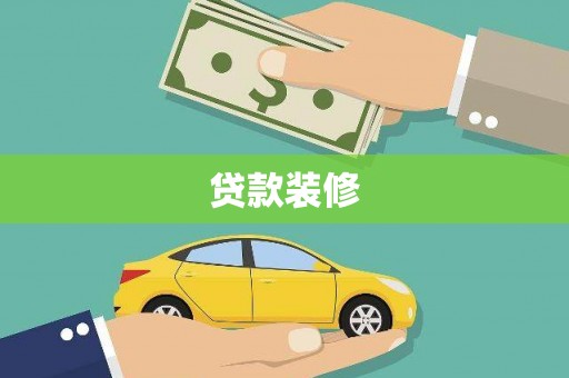 北区贷款装修