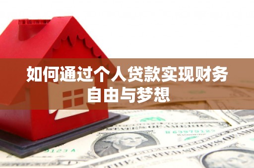 北区如何通过个人贷款实现财务自由与梦想