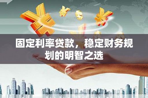 北区固定利率贷款，稳定财务规划的明智之选