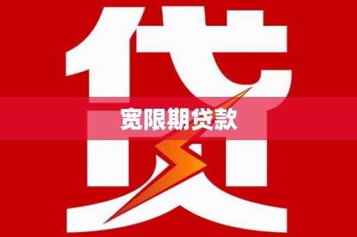 北区宽限期贷款