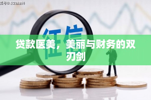 北区贷款医美，美丽与财务的双刃剑