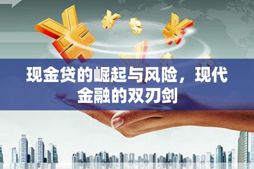北区现金贷的崛起与风险，现代金融的双刃剑