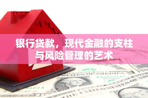 北区银行贷款，现代金融的支柱与风险管理的艺术