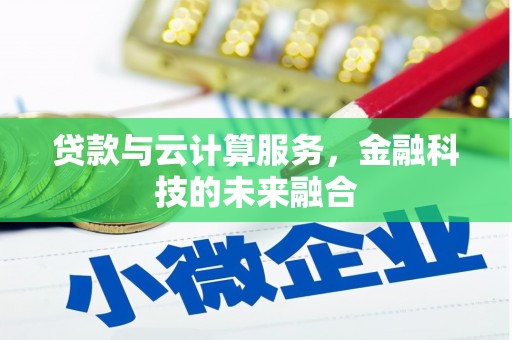 北区贷款与云计算服务，金融科技的未来融合
