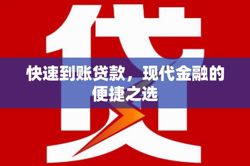 北区快速到账贷款，现代金融的便捷之选