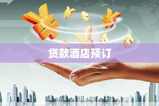 北区贷款酒店预订