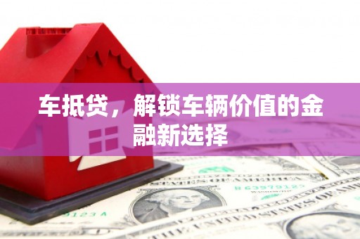 北区车抵贷，解锁车辆价值的金融新选择