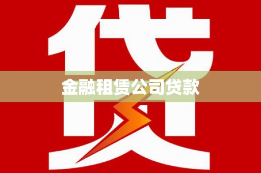 北区金融租赁公司贷款