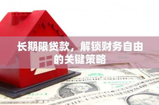 北区长期限贷款，解锁财务自由的关键策略