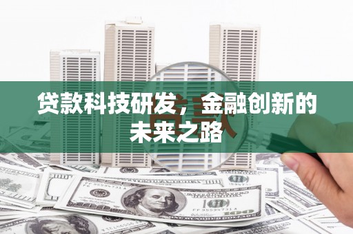 北区贷款科技研发，金融创新的未来之路