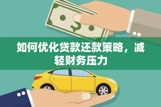 北区如何优化贷款还款策略，减轻财务压力