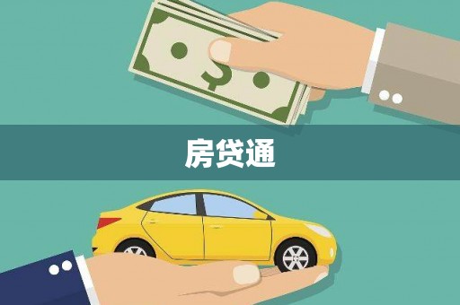 北区房贷通