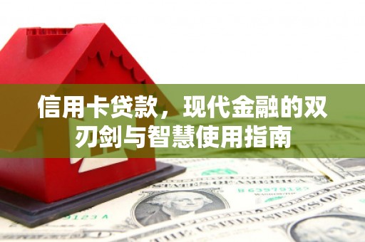 北区信用卡贷款，现代金融的双刃剑与智慧使用指南