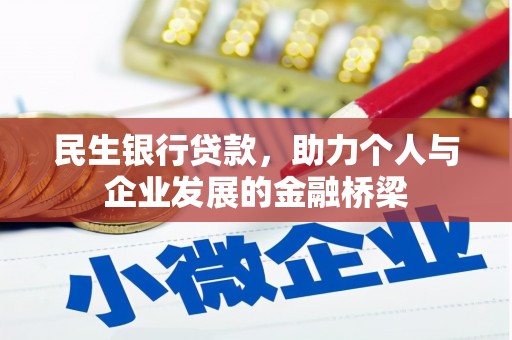 北区民生银行贷款，助力个人与企业发展的金融桥梁