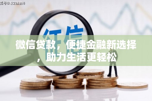 北区微信贷款，便捷金融新选择，助力生活更轻松