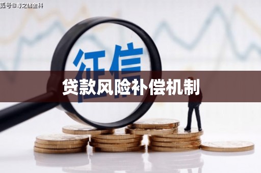 北区贷款风险补偿机制